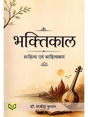 भक्तिकाल: साहित्य एवं साहित्यकार- Bhaktikal: Sahitya Evam Sahityakar