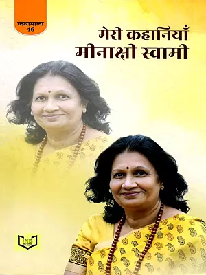 मेरी कहानियाँ मीनाक्षी स्वामी- Meri Kahaniyan: Meenakshi Swami (Katha Mala-46)