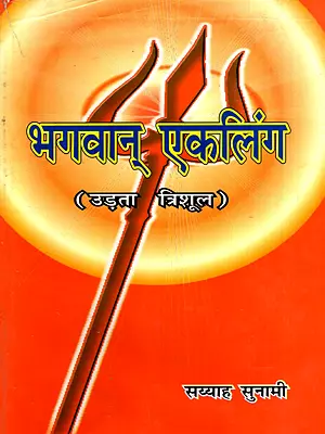 भगवान् एकलिंग- मौलिक ऐतिहासिक उपन्यास: Bhagwan Ekling- An Original Historical Novel (An Old and Rare Book)