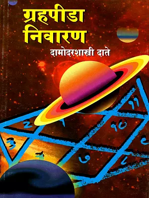 ग्रहपीडा निवारण (प्रभावी मंत्र व उपासनेसह): Grahapeeda Nivaran (with Effective Mantras and Worship) Marathi