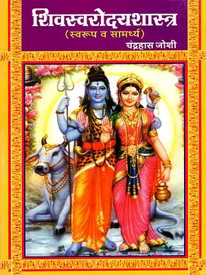 शिवस्वरोदयशास्त्र (स्वरूप व सामर्थ्य): Shivasvarodayashastra (Form and Power) Marathi