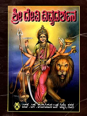 ಶ್ರೀ ದೇವಿ ದಿವ್ಯ ದರ್ಶನ- Sri Devi Divya Darshana in Kannada (An Old and Rare Book)