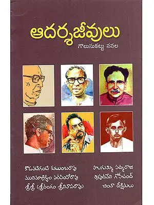 ఆదర్శజీవులు: Aadarsha Jeevulu (Telugu)