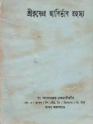 শ্রীকৃষ্ণের আবির্ভাব রহস্য: The Mystery of Sri Krishna's Advent (An Old and Rare Book in Bengali)