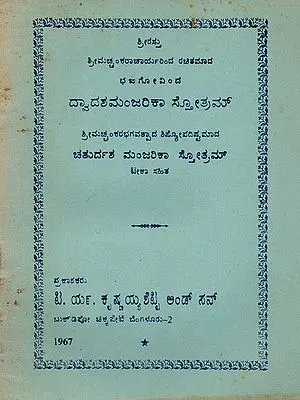 ದ್ವಾದಶಮಂಜರಿಕಾ ಸ್ತೋತ್ರಮ್- Dvadasha Manjarika Stotram Composed by Sri Adi Shankaracharya in Kannada (An Old and Rare Book)
