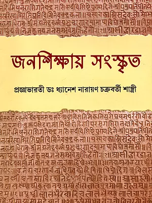 জনশিক্ষায় সংস্কৃত- Janasikshay Sanskrita (Bengali)