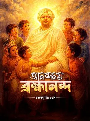 আনন্দময় ব্রহ্মানন্দ- Anandamay Brahmananda (Bengali)