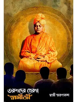 তরুণদের প্রেরণা স্বামীজী- Tarunder Prerana Swamiji (Bengali)