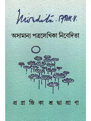 অসামান্য পত্রলেখিকা নিবেদিতা- Asamanya Patralekhika Nivedita (Bengali)