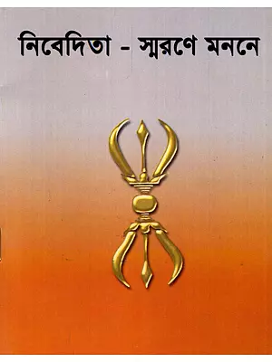নিবেদিতা-স্মরণে মননে- Nivedita Smarane Manane (Bengali)
