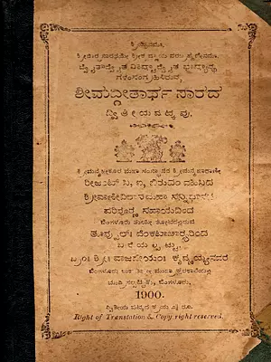 ಶೀಮದ್ಗೀತಾರ್ಥ ಸಾರದ ದ್ವಿ ತಿ ಯ ಷ ಟ್ಟ ವು- The Essence of the Holy Bhagavad Gita's Meaning: Only 1 Quantity Available (An Old and Rare Book in Kannada)
