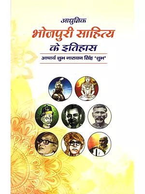 आधुनिक भोजपुरी साहित्य के इतिहास: Adhunik Bhojpuri Sahitya Ke Itihas