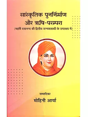 सांस्कृतिक पुनर्निर्माण और ऋषि-परम्परा: Cultural Reconstruction and the Rishi Tradition (Commemorating the Bicentenary of Maharishi Dayanand)
