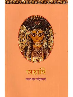 আয়াহি- Ayahi (Bengali)