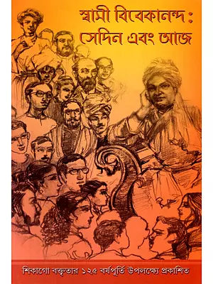 স্বামী বিবেকানন্দ: সেদিন এবং আজ- Swami Vivekananda: Sedin Evang Aaj (Published to Mark the 125th Anniversary of the Chicago Address in Bengali)