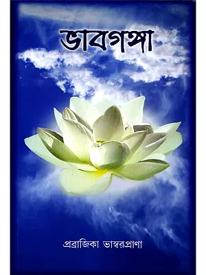 ভাবগঙ্গা- Bhavaganga (Bengali)