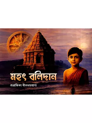 মহৎ বলিদান- Mahat Balidan (Bengali)