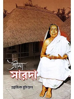 শ্রীমা সারদা- Sri Ma Sarada (Bengali)