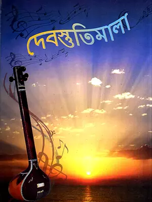 দেবস্তুতিমালা- Devastutimala: A Collection of Devotional Songs and Musical Notations from Sri Sarada Math with Notation (Bengali)