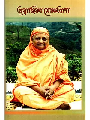 প্রব্রাজিকা মোক্ষপ্রাণা- Pravrajika Mokshaprana (Bengali)