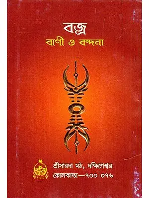 বজ্র বাণী ও বন্দনা- Vajra: Vani O Bandana (Pocket Size in Bengali)