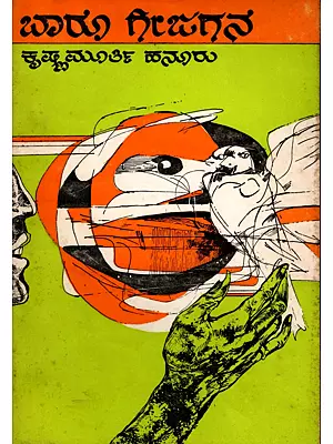 ಬಾರೂ ಗೀಜಗನ- Baalu Geechagana (An Old and Rare Book in Kannada)