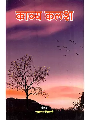 काव्य कलश: Kavya Kalash (Hindi Poetry Collection)