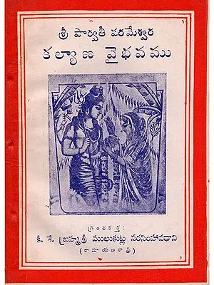 శ్రీ పార్వతీ పరమేశ్వర కల్యాణ వైభవము- Sri Parvathi Parameshwara Kalyana Vybhavam (An Old and Rare Book in Telugu)