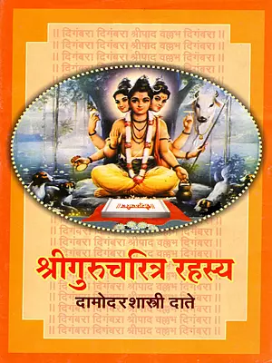 श्रीगुरुचरित्र रहस्य: Sri Gurucharitra Rahasya (Marathi)
