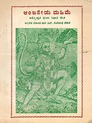 ಆ೦ಜನೇಯ ಮಹಿಮೆ- Anjaneya Mahima (An Old and Rare Book in Kannada)