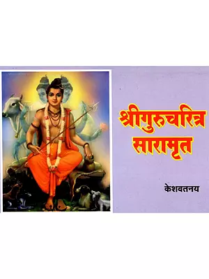 श्रीगुरुचरित्र सारामृत: Sri Gurucharitra Saramrita (Marathi)