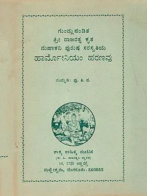 ಹಾರ್ಮೋನಿಯಂ ಹರಣವು- Harmonium Haranavu (An Old and Rare Book in Kannada)