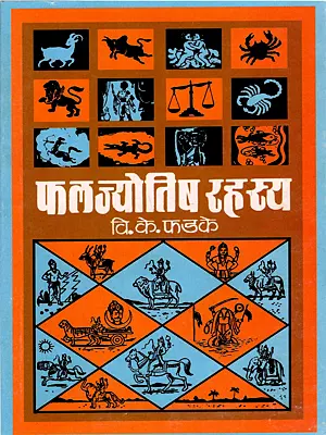 फलज्योतिष रहस्य: Phala Jyotish Rahasya (Marathi)