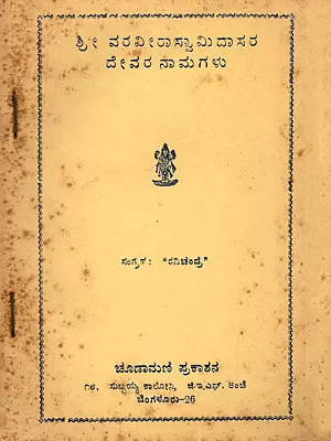 ಶ್ರೀ ವರವೀರಾಸ್ವಾಮಿ ದಾ ಸರ ದೇವರ ನಾಮಗಳು- Sri Varaveerasvami Dasara Devara Namagalu (An Old and Rare Book in Kannada)