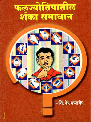 फलज्योतिषातील शंका समाधान: Fhaljyotishatil Shanka Samadhan (Marathi)