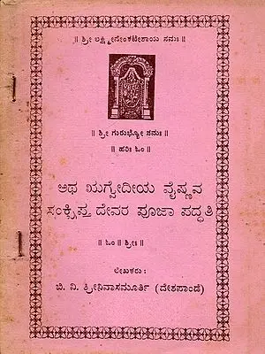 ಅಥ ಋಗೈದೀಯ ವೈಷ್ಣವ ಸಂಕ್ಷಿಪ್ತ ದೇವರ ಪೂಜಾ ಪದ್ಧತಿ- Atha Rigvediya Vaisnava Sanksipta Devara Puja Paddhati (An Old and Rare Book in Kannada)