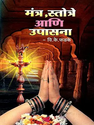 मंत्र, स्तोत्रे आणि उपासना: Mantras, Stotras, and Worship (Marathi)