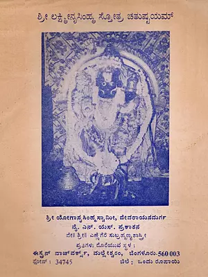 ಶ್ರೀ ಲಕ್ಷ್ಮೀನೃಸಿಂಹ್ಮ ಸ್ತೋತ್ರ ಚತುಷ್ಟಯಮ್- Sri Lakshmi Nrisimha Stotra Chatushpayamu  (An Old and Rare Book in Kannada)