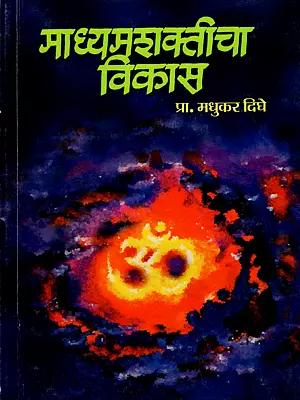 माध्यमशक्तीचा विकास: Madhyamshakticha Vikas (Marathi)