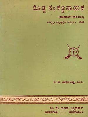ದೊಡ್ಡ ಸಂಕಣ್ಣನಾಯಕ- Dodda Sankanna Nayaka (An Old and Rare Book in Kannada)