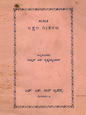 ಸಂಗೀತ ಲಕ್ಷಣ ಗೀತೆಗಳು- Sangeeta Lakshana Geetegalu (An Old and Rare Book in Kannada)