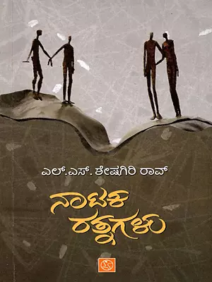 ನಾಟಕ ರತ್ನಗಳು: Nataka Ratnagalu (Kannada)