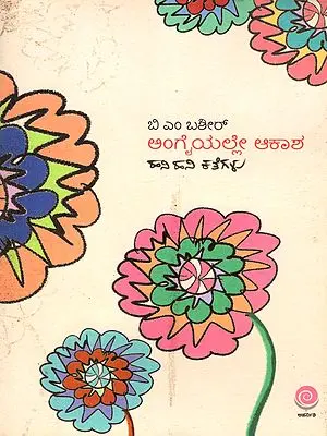 ಅಂಗೈಯಲ್ಲೇ ಆಕಾಶ ಹನಿ ಹನಿ ಕತೆಗಳು: Angaiyalle Akasha- Collection of Small Stories (Kannada)