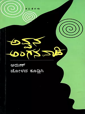 ಅವ್ವನ ಅಂಗನವಾಡಿ: Avvana Anganavaadi- Collection of Poems (Kannada)