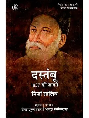 दस्तंबू 1857 की डायरी: Dastambu Diary of Mirza Ghalib 1857