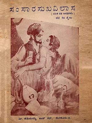 ಸಂ ಸಾರ ಸುಖವಿಲಾ ಸ- Samsara Sukha Vilasa: Rasika Rati Asanagalu (An Old and Rare Book in Kannada)