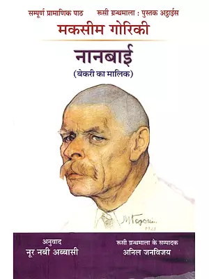 नानबाई (बेकरी का मालिक): Naanbaai (Bakery Ka Maalik)- Russian World Classic Novel by Maxim Gorky