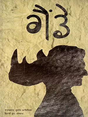ਗੈਂਡੇ (ਨਾਟਕ)- Gainde: A Play by Eugene Ionesco (Punjabi)