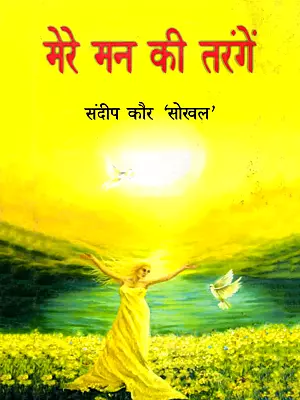 मेरे मन की तरंगें- Mere Man Ki Tarangen (Collection of Poetry)