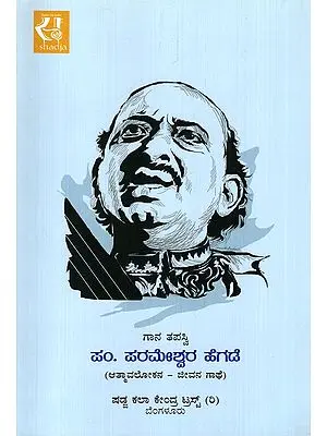 ಪಂ. ಪರಮೇಶ್ವರ ಹೆಗಡೆ- Gana Tapasvi: Musical Journey of Pt. Parameshwara Hegde (Kannada)